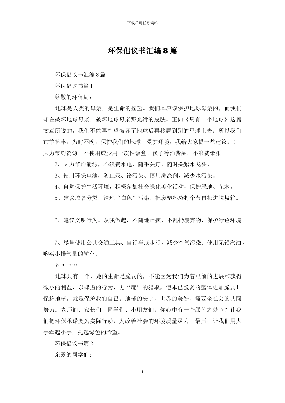环保倡议书汇编8篇_第1页