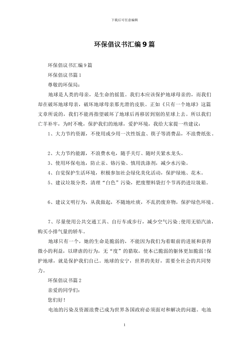 环保倡议书汇编9篇_第1页