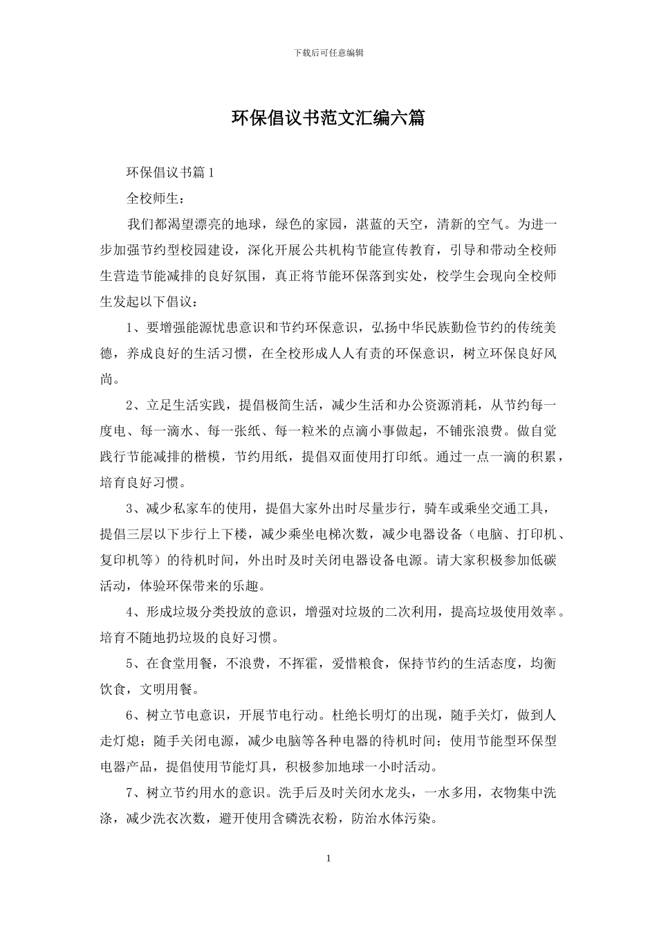 环保倡议书范文汇编六篇_第1页