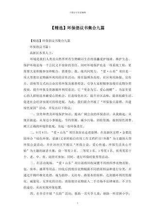 环保倡议书集合九篇