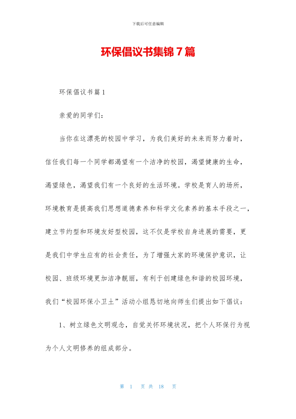 环保倡议书集锦7篇_第1页