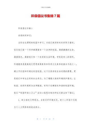环保倡议书集锦7篇