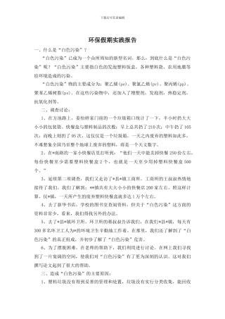 环保假期实践报告