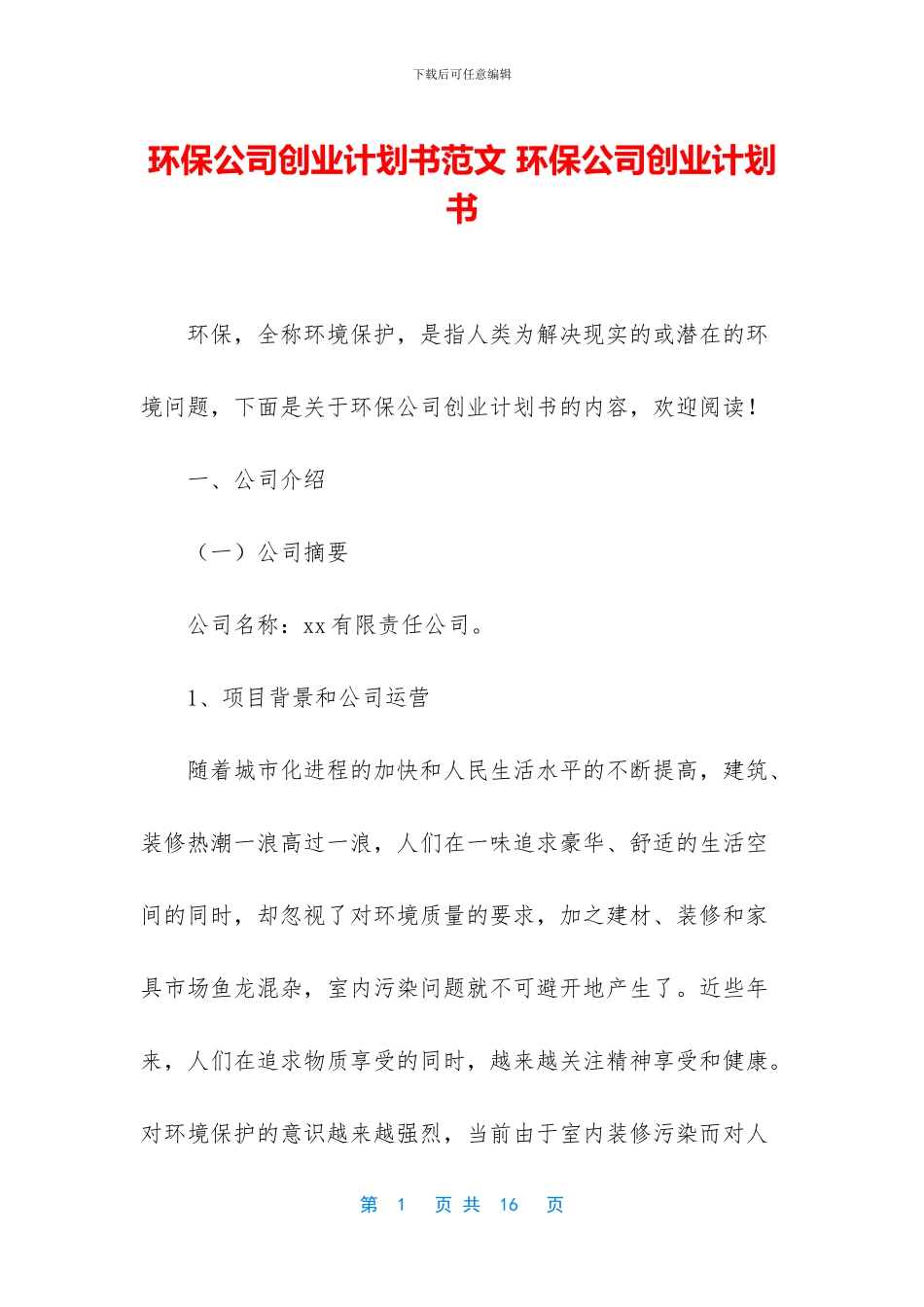 环保公司创业计划书范文_第1页