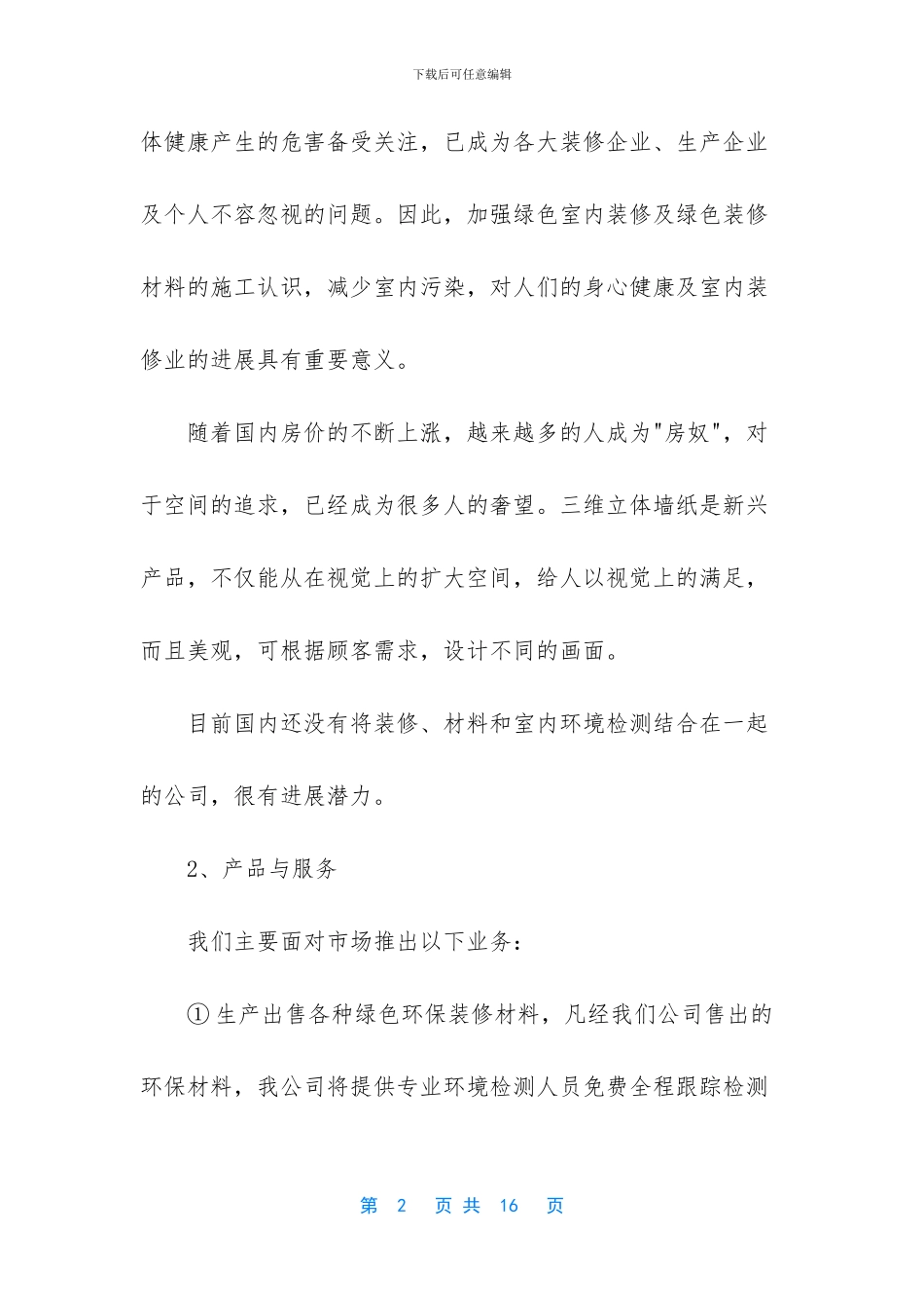 环保公司创业计划书范文_第2页