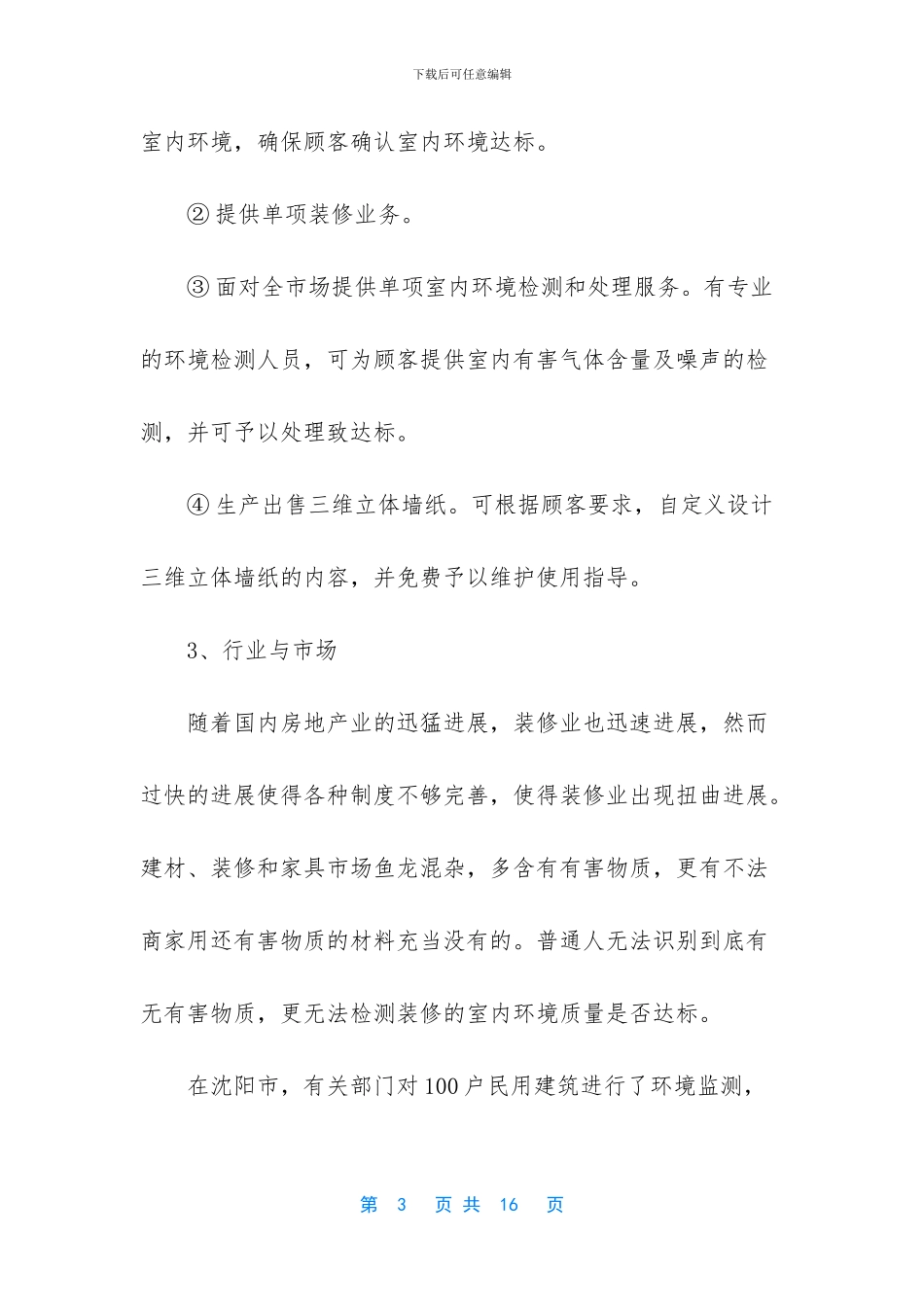 环保公司创业计划书范文_第3页