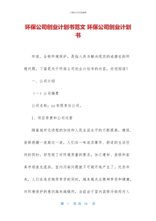 环保公司创业计划书范文