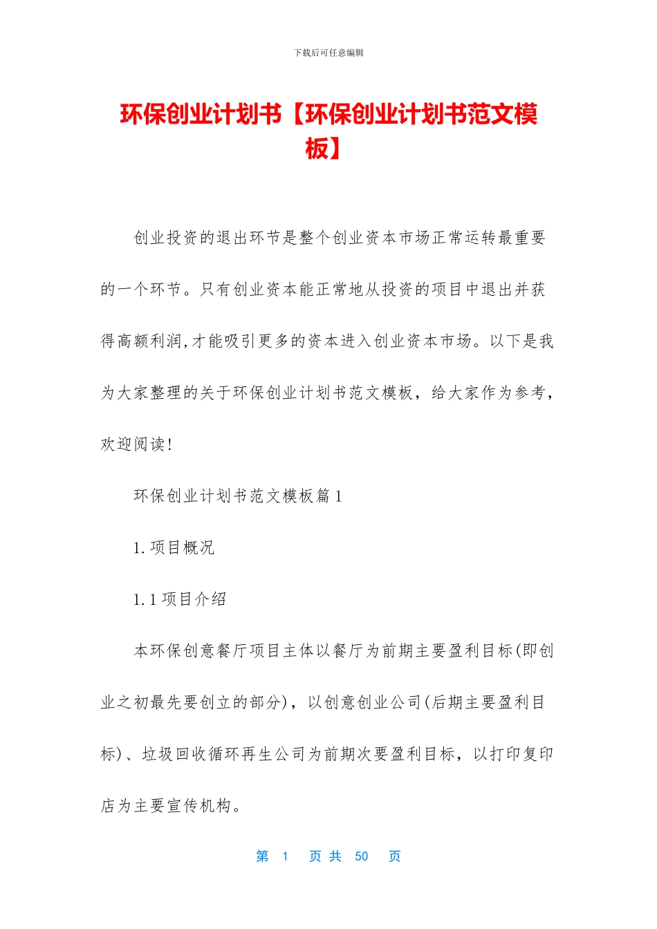 环保创业计划书_第1页