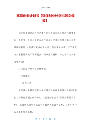 环保创业计划书