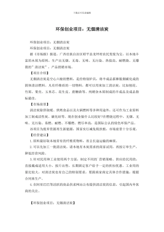 环保创业项目：无烟清洁炭