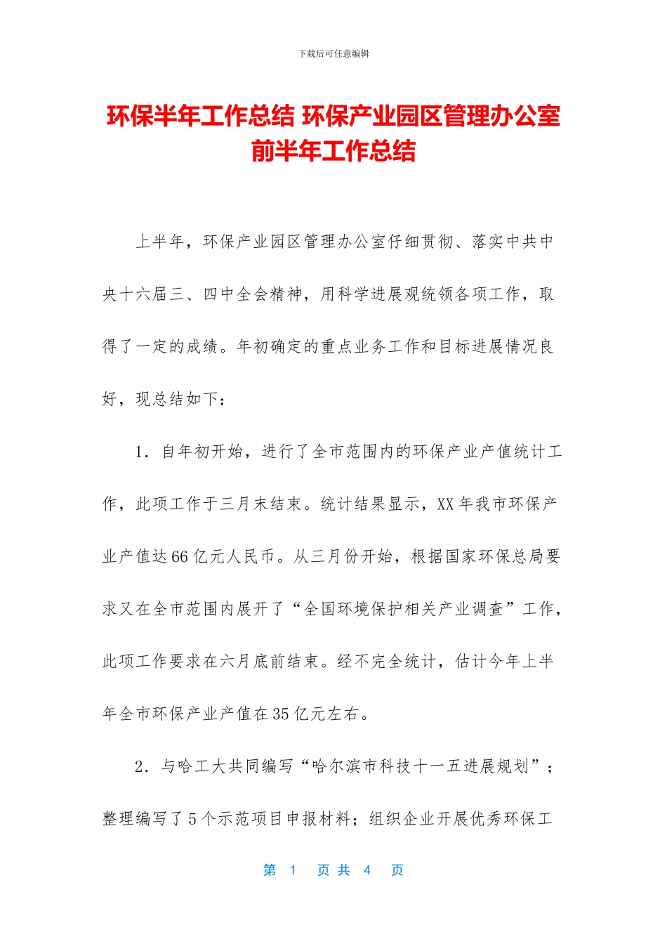 环保半年工作总结_第1页