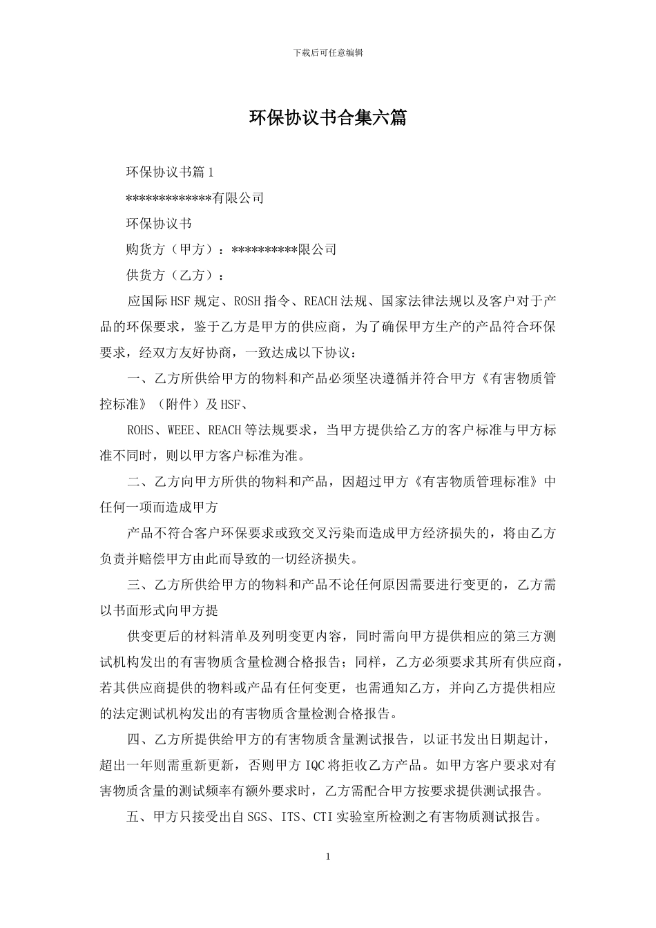 环保协议书合集六篇_第1页