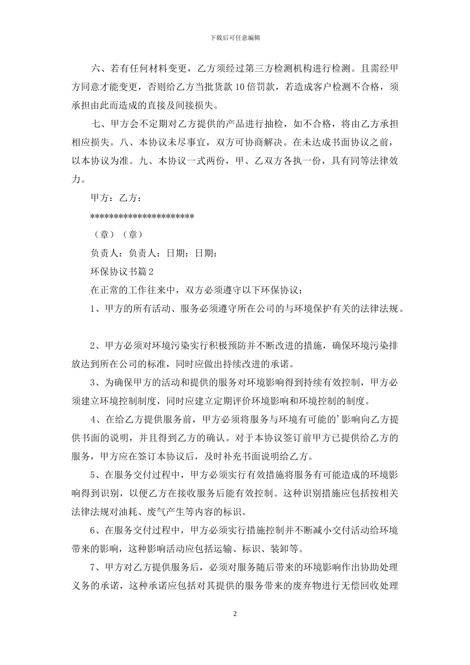 环保协议书合集六篇_第2页