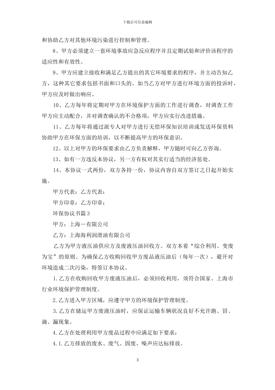 环保协议书合集六篇_第3页