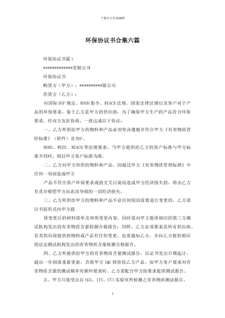 环保协议书合集六篇