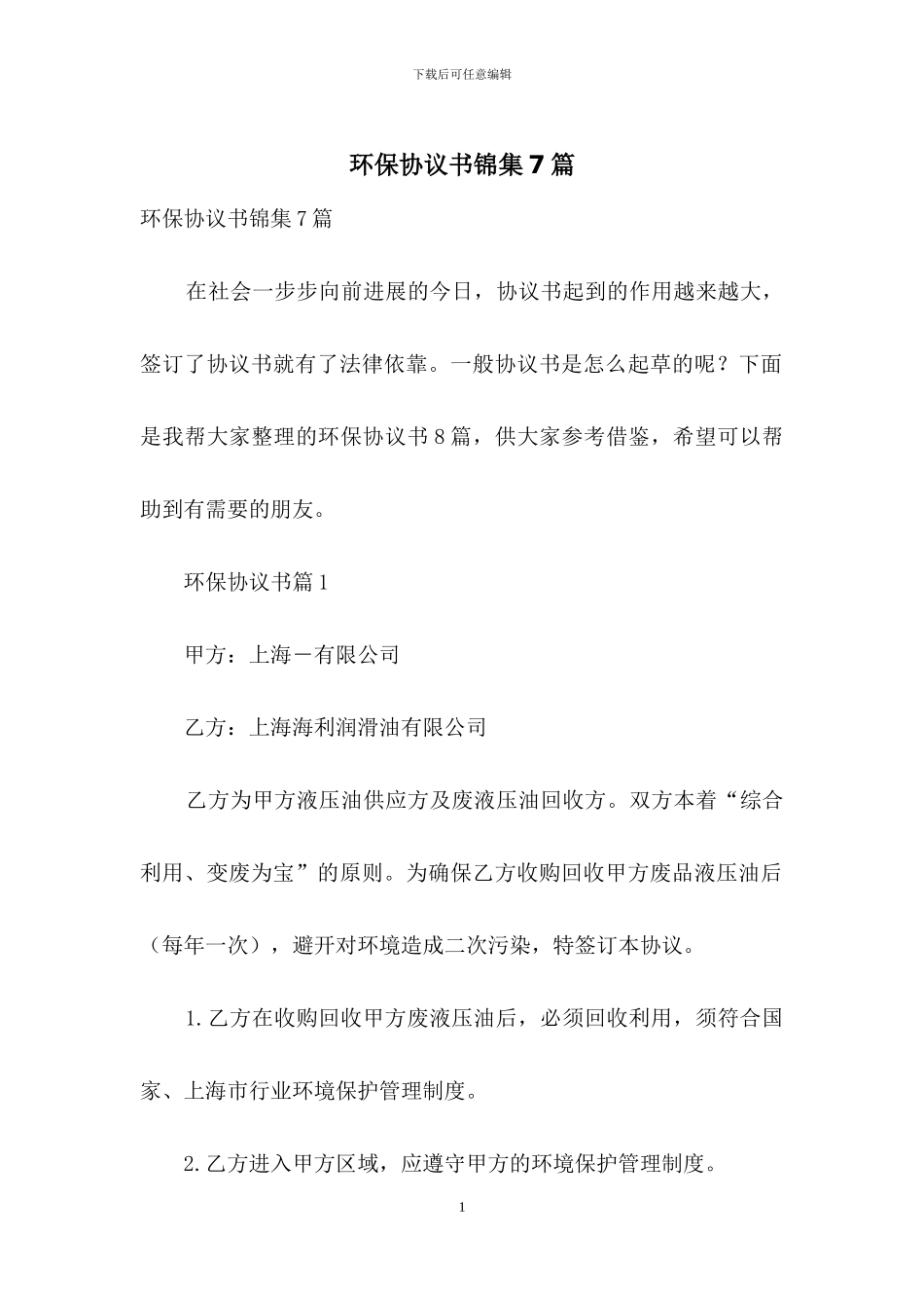 环保协议书锦集7篇_第1页