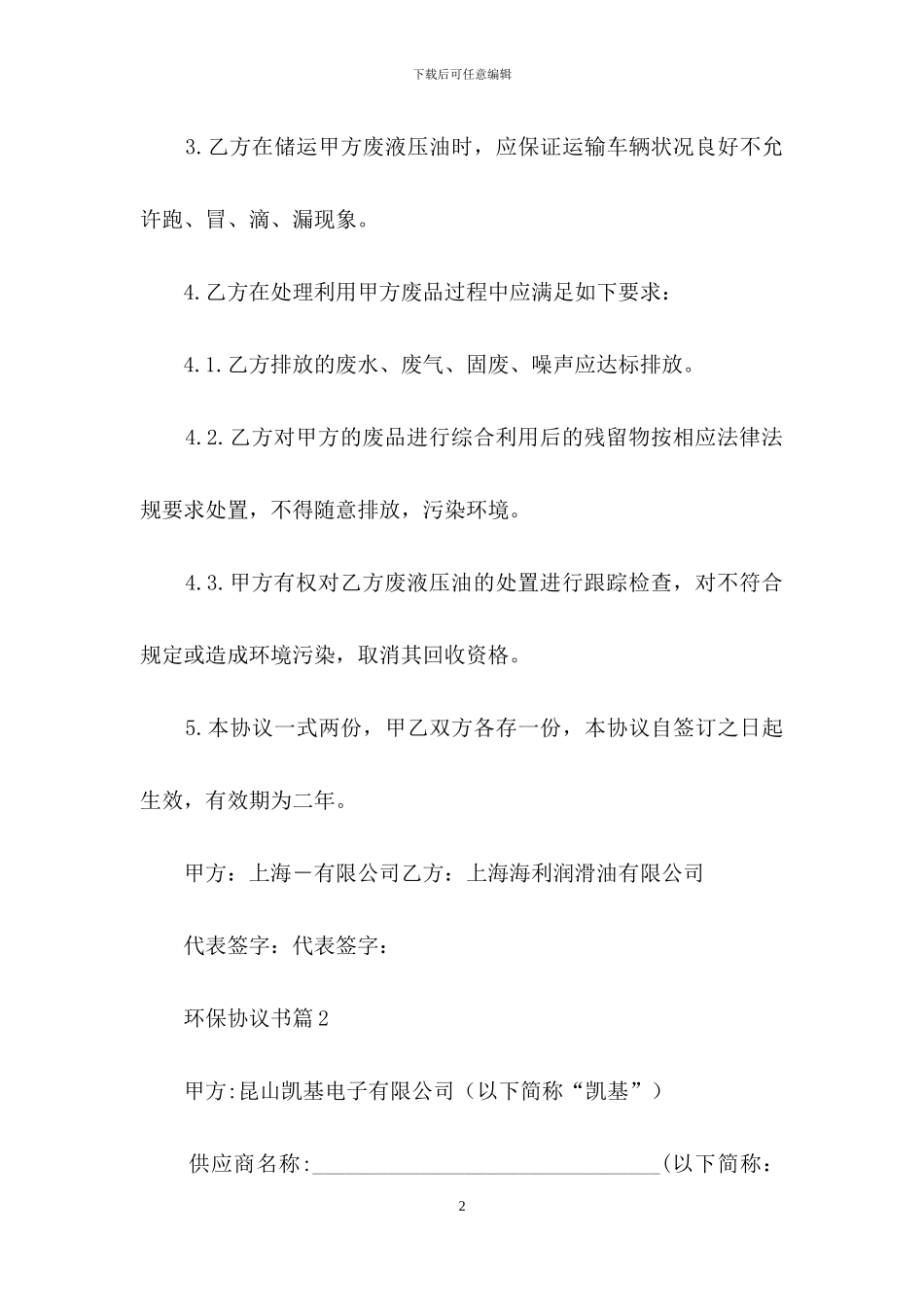 环保协议书锦集7篇_第2页
