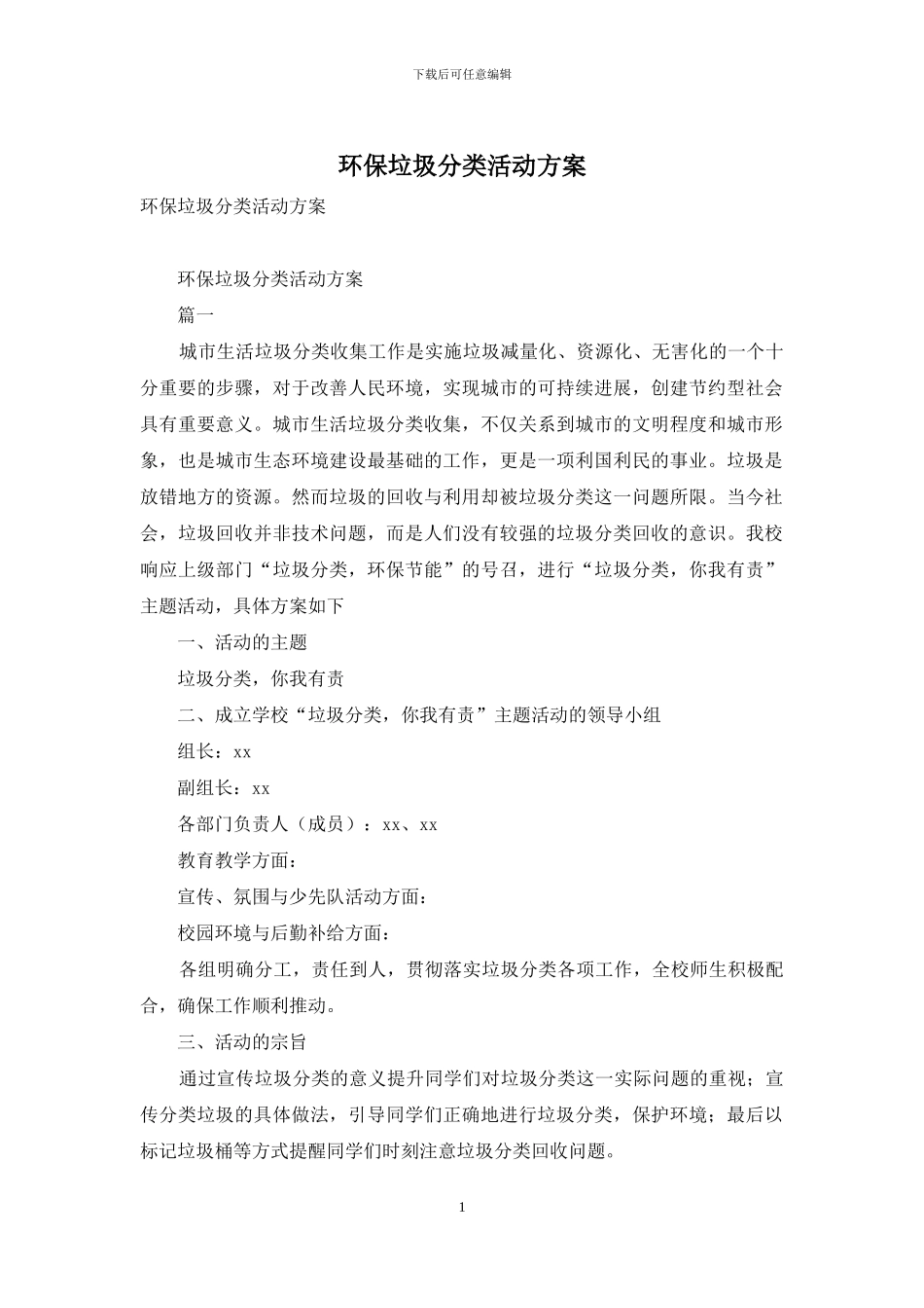 环保垃圾分类活动方案_第1页