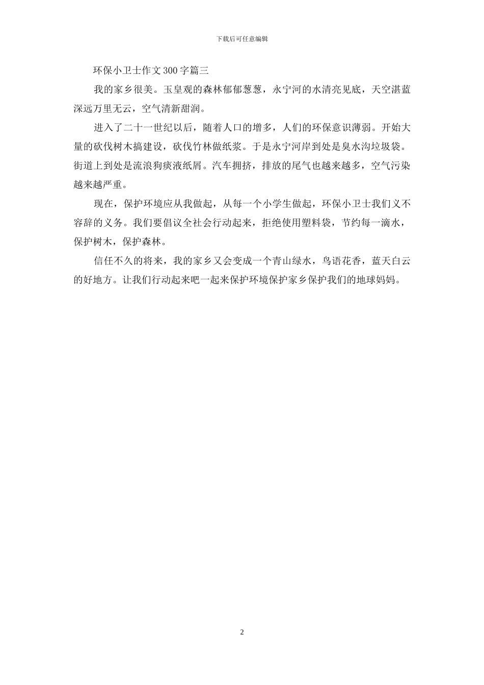 环保小卫士的作文300_第2页