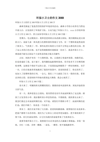环保小卫士的作文300