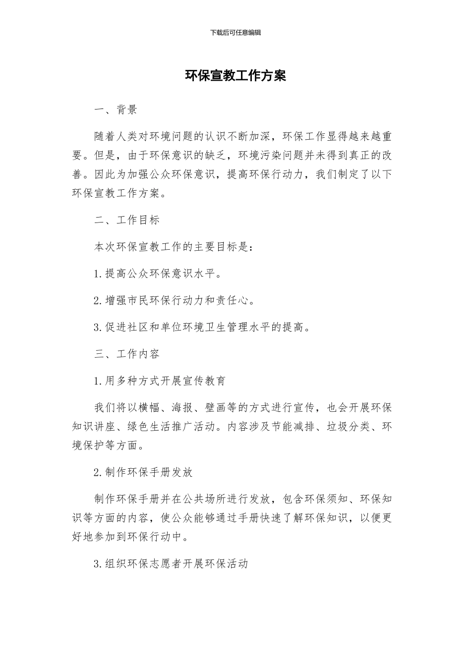 环保宣教工作方案_第1页