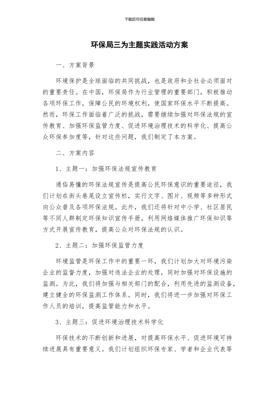 环保局三为主题实践活动方案_第1页