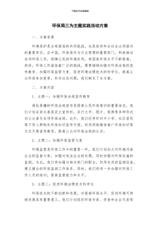 环保局三为主题实践活动方案
