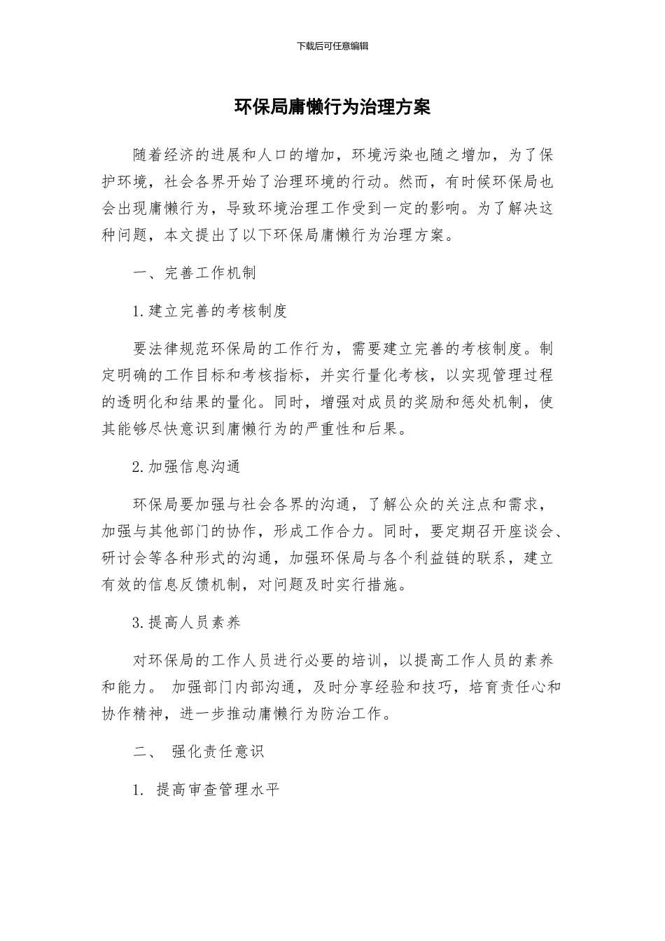 环保局庸懒行为治理方案_第1页