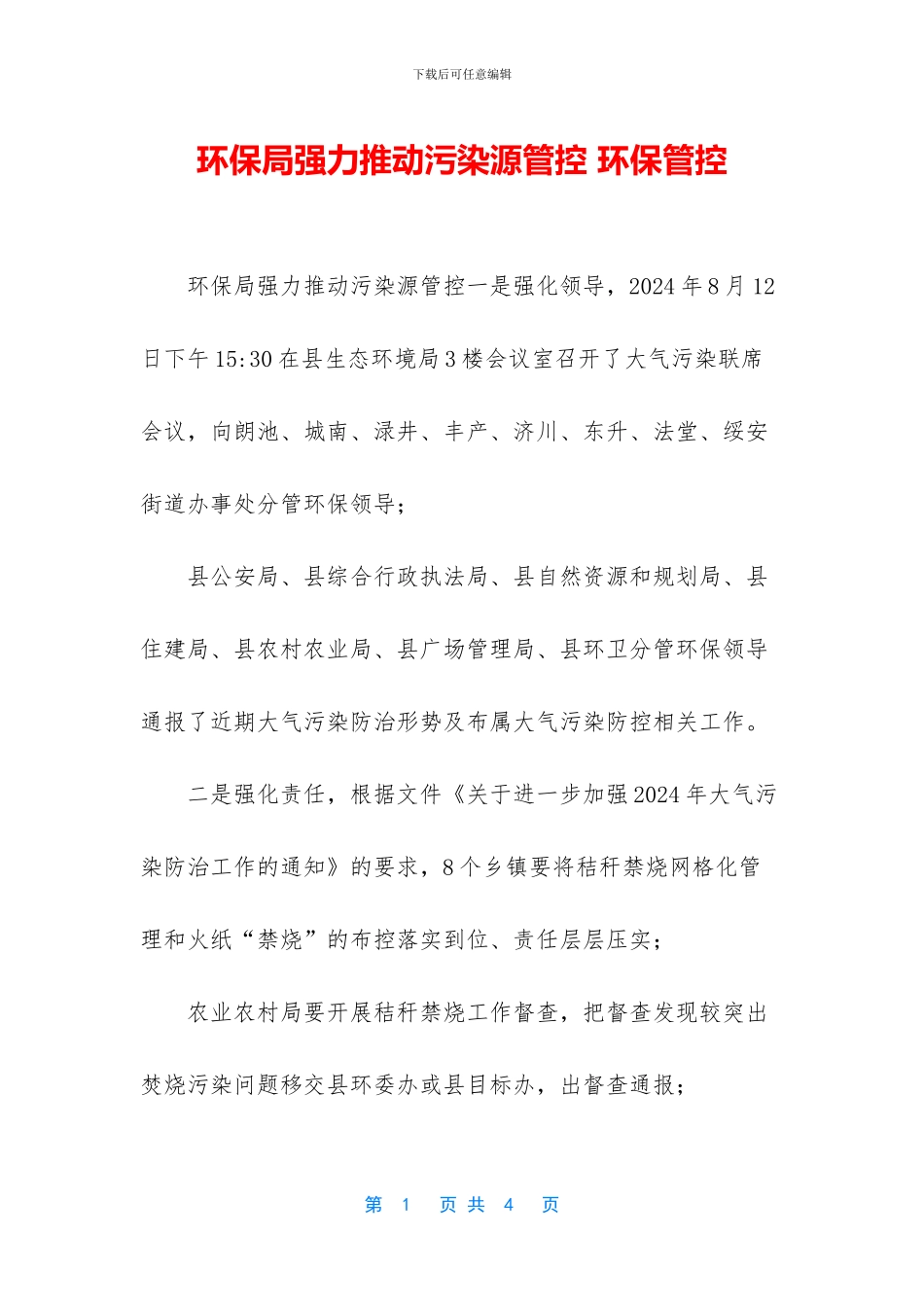 环保局强力推进污染源管控_第1页