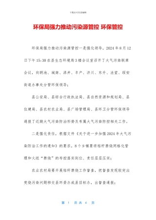 环保局强力推进污染源管控