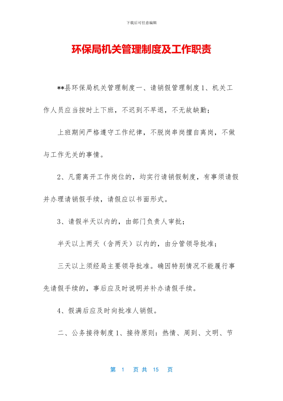 环保局机关管理制度及工作职责_第1页