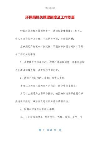 环保局机关管理制度及工作职责