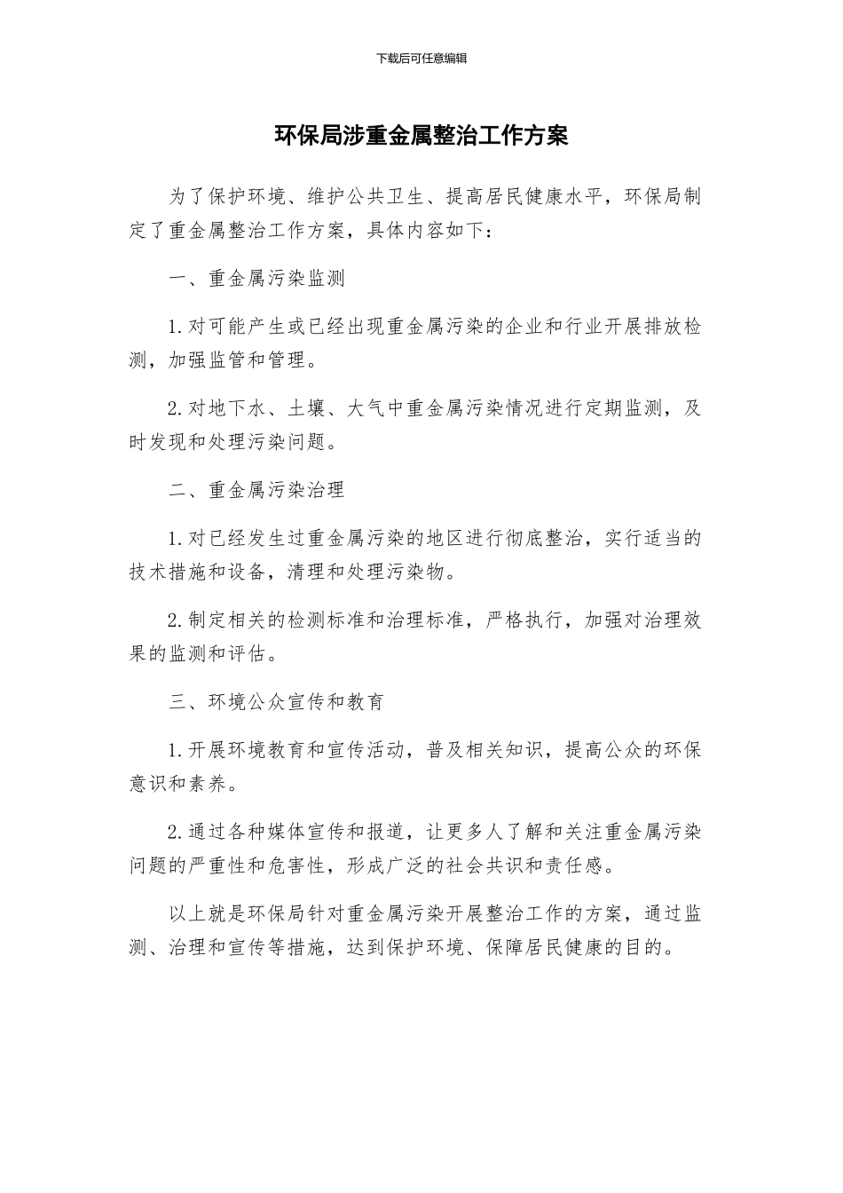 环保局涉重金属整治工作方案_第1页