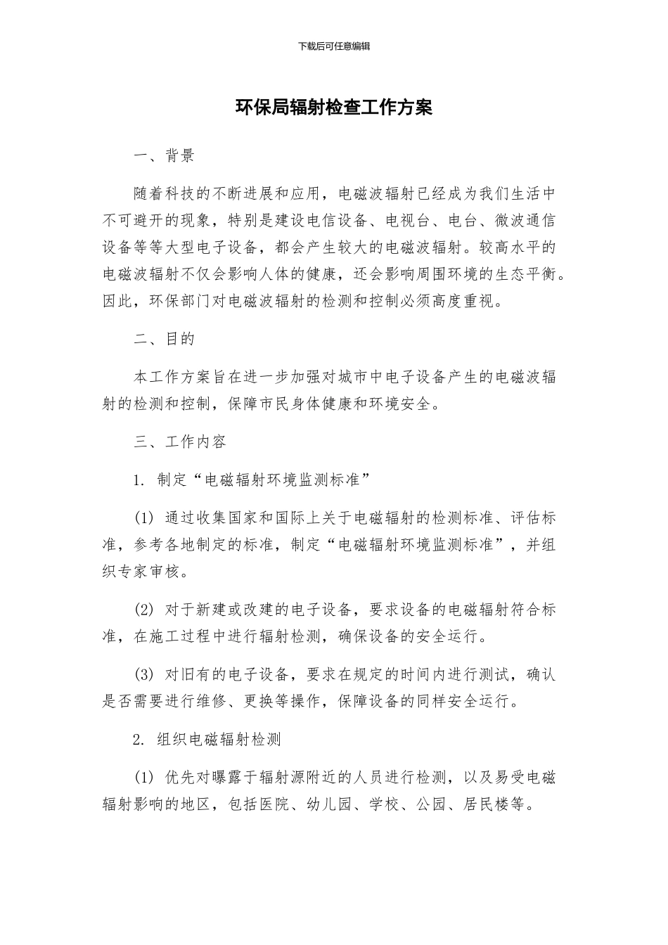 环保局辐射检查工作方案_第1页