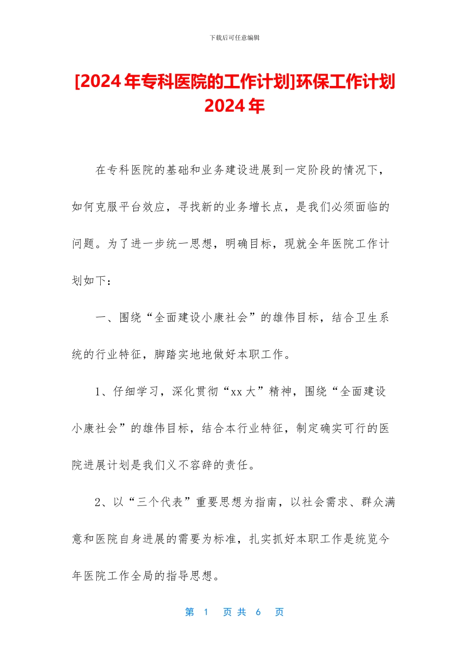 环保工作计划2024年_第1页