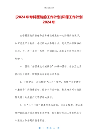 环保工作计划2024年