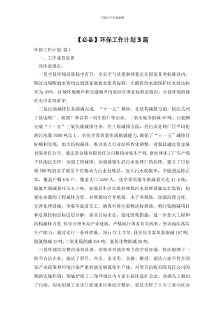 环保工作计划3篇