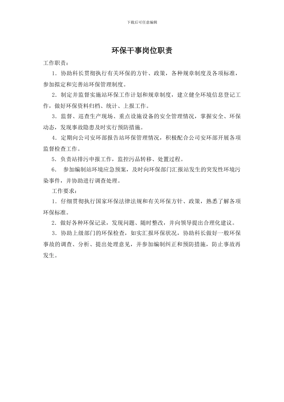 环保干事岗位职责_第1页