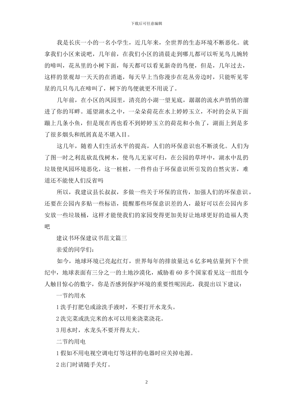 环保建议书范文100字：建议书环保_第2页