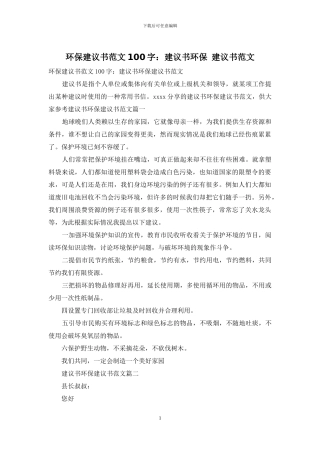 环保建议书范文100字：建议书环保