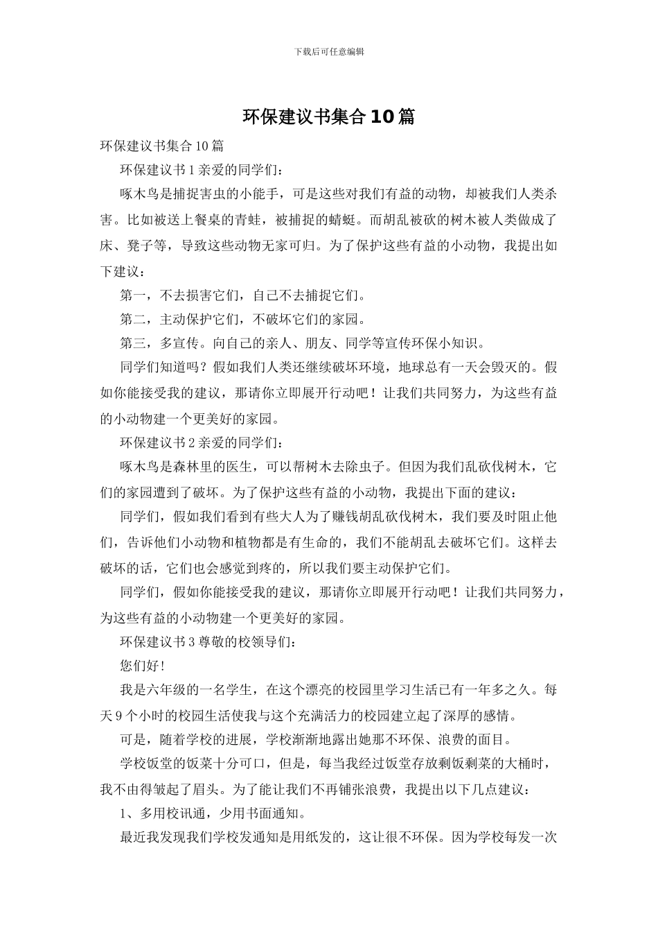 环保建议书集合10篇_第1页
