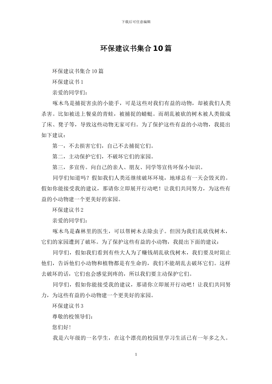 环保建议书集合10篇_第1页