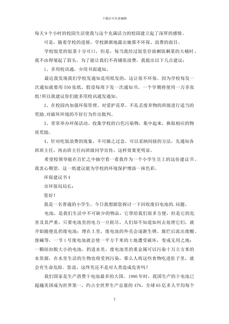 环保建议书集合10篇_第2页
