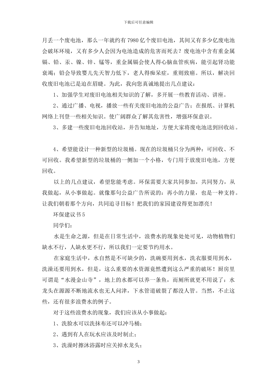环保建议书集合10篇_第3页