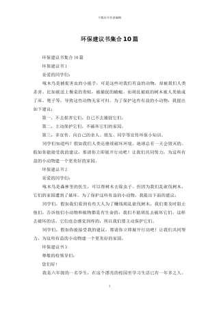 环保建议书集合10篇