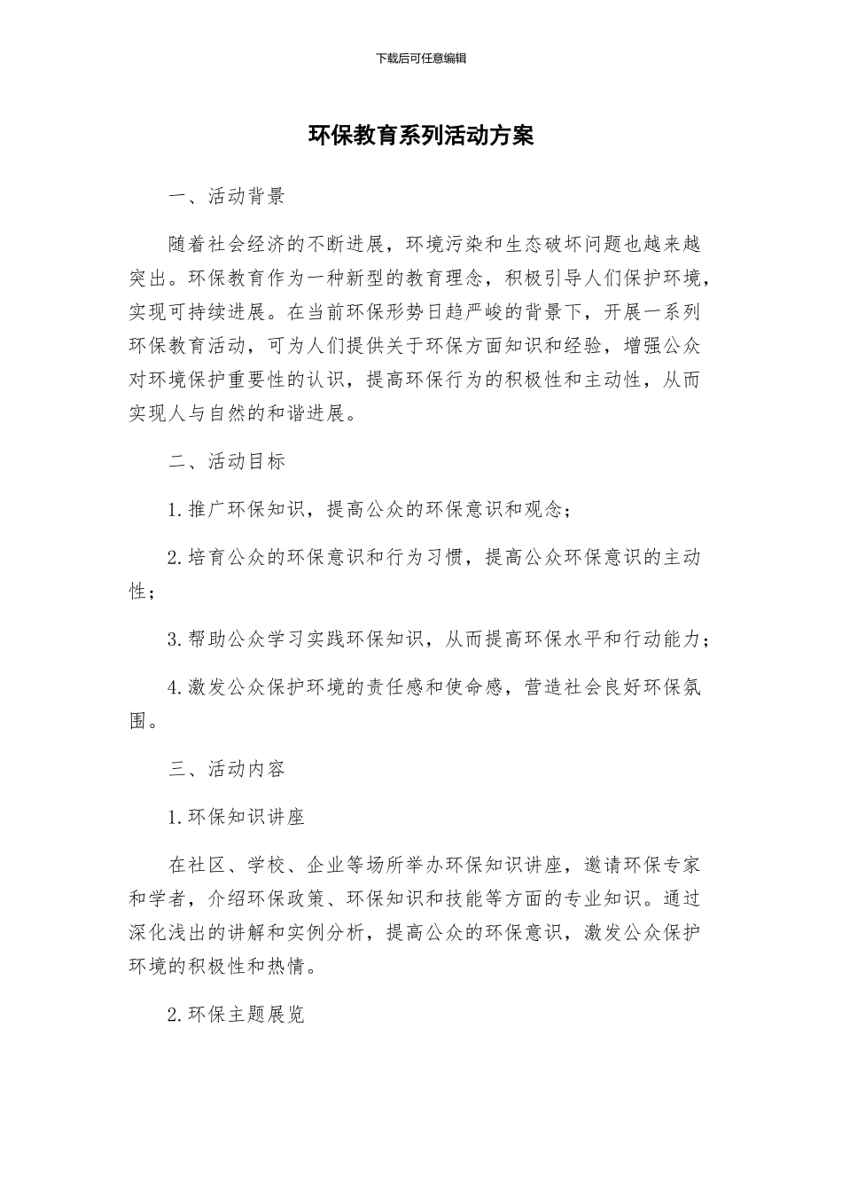 环保教育系列活动方案_第1页