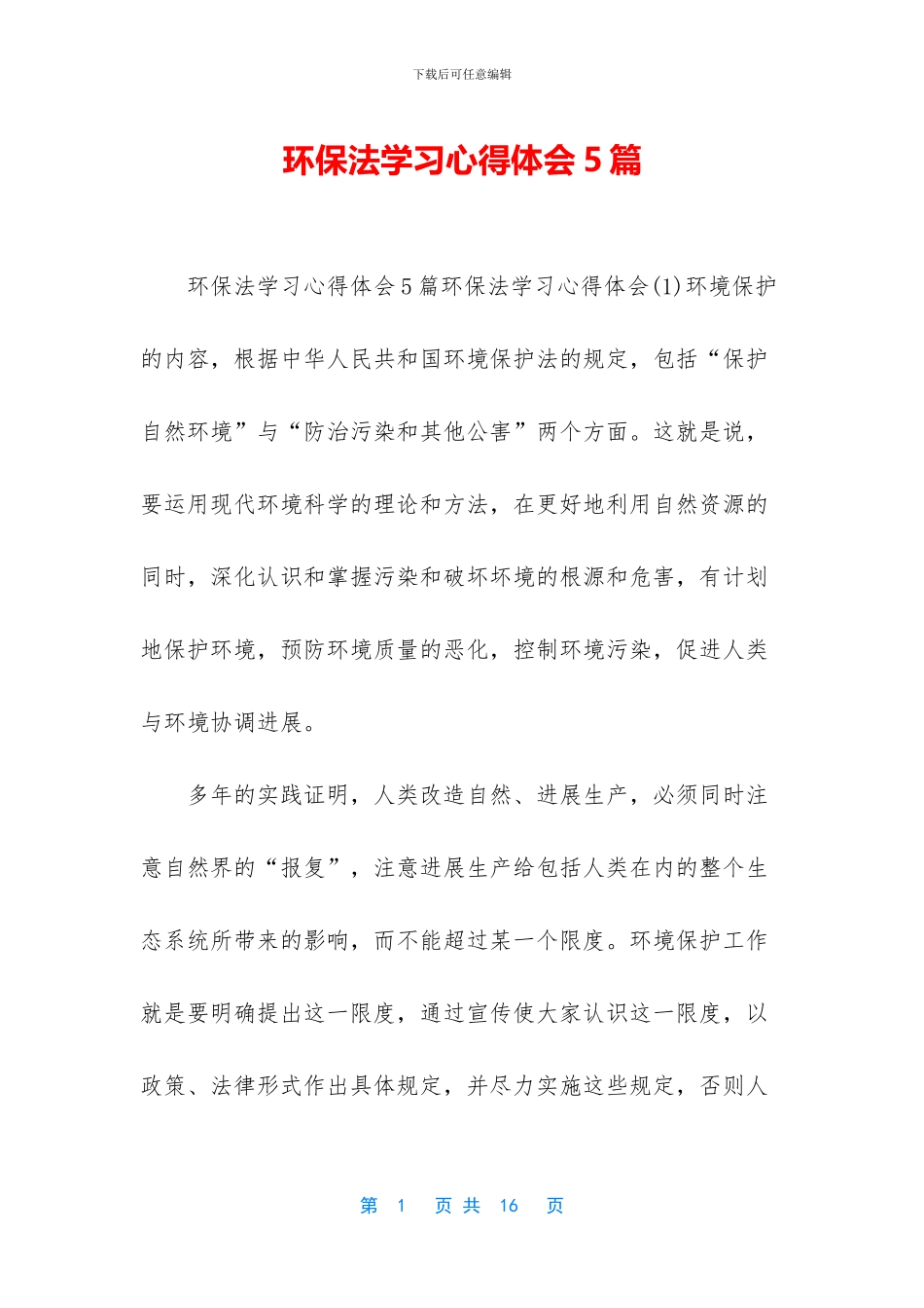 环保法学习心得体会5篇_第1页