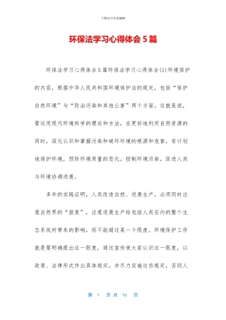 环保法学习心得体会5篇