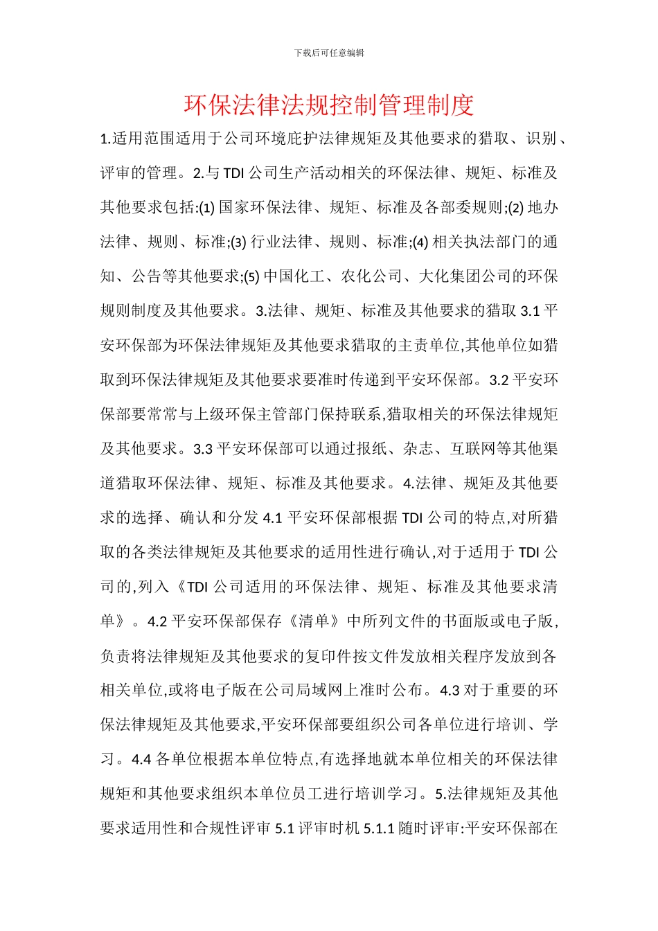 环保法律法规控制管理制度_第1页