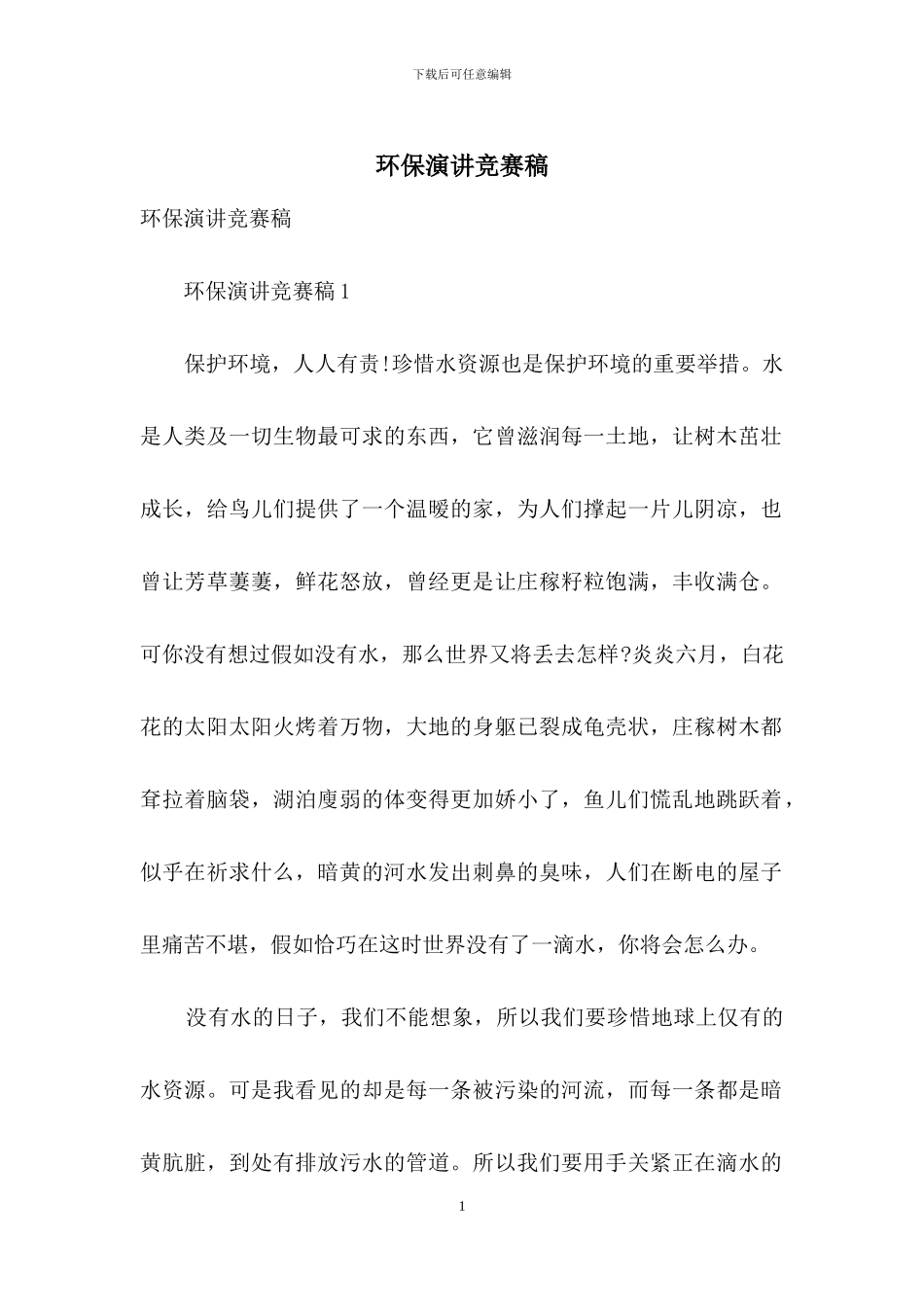 环保演讲比赛稿_第1页